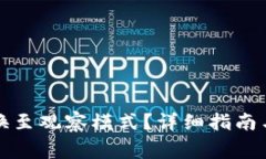 TP钱包如何切换至观察模式？详细指南与常见问题