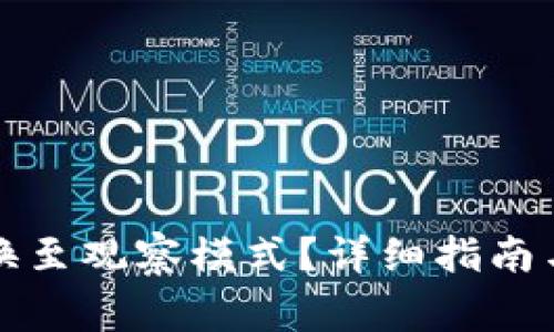 TP钱包如何切换至观察模式？详细指南与常见问题解答