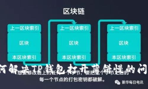 如何解决TP钱包打开薄饼慢的问题？