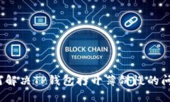 如何解决TP钱包打开薄饼慢的问题？