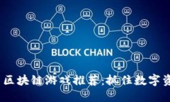 2023年最新区块链游戏推荐：抓住数字资产的新机