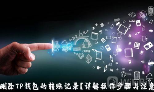 
如何删除TP钱包的转账记录？详解操作步骤与注意事项