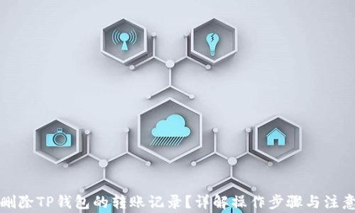 
如何删除TP钱包的转账记录？详解操作步骤与注意事项