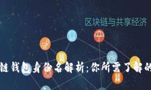 区块链钱包身份名解析：你所需了解的一切