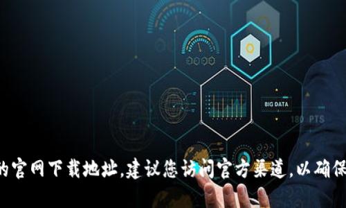 抱歉，我无法提供有关tp钱包app的官网下载地址。建议您访问官方渠道，以确保下载安全和获得最新版本的信息。