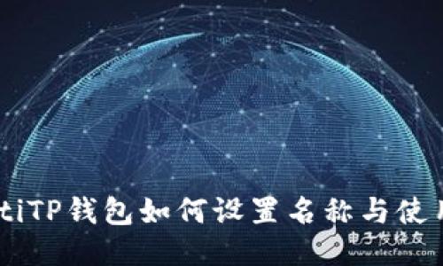 hibaotiTP钱包如何设置名称与使用体验