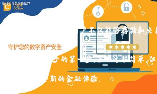   区块链技术基础：如何创建你的数字钱包账户 / 
 guanjianci 区块链、数字钱包、加密货币、钱包创建 /guanjianci 

什么是区块链钱包？
在区块链时代，数字钱包是进入加密货币世界的第一步。你可能会问，数字钱包究竟是什么？简单来说，区块链钱包就像是你在现实生活中使用的银行账户，用于存储、发送和接收数字资产，如比特币、以太坊等。但是，与传统银行账户不同，区块链钱包的安全性和隐私保护更为突出，它允许用户完全掌控自己的资产，避免中介的干预。

为什么需要创建区块链钱包？
你是不是也这么认为，随着加密货币的兴起，自己拥有一个数字钱包已经变得不可或缺？无论是为了投资还是单纯的了解这一新兴技术，拥有一个钱包能够帮助你更好地参与其中。此外，创建区块链钱包不仅简便，还能让你了解更多关于区块链的运作机制。

区块链钱包的种类
在你决定创建区块链钱包之前，你需要了解不同类型的数字钱包。通常情况下，区块链钱包可以分为以下几种：
ul
listrong桌面钱包：/strong这些钱包是安装在计算机上的软件，私钥存储在用户的设备上。/li
listrong移动钱包：/strong针对智能手机用户，这类钱包方便随时随地进行交易，适合日常使用。/li
listrong在线钱包：/strong将私钥存储在云端，方便访问，但安全性相对较低。/li
listrong硬件钱包：/strong最安全的选择，将私钥储存于物理设备中，适合大量持有加密货币的用户。/li
listrong纸钱包：/strong将私钥和公钥打印在纸上，虽然安全但不便于日常交易。/li
/ul

创建钱包的步骤
现在，你已经对区块链钱包的类型有所了解，接下来就来具体看看如何创建一个属于自己的数字钱包：

h4选择钱包类型/h4
首先，你需要决定使用哪种类型的钱包。例如，如果你希望方便快捷地进行交易，移动钱包或在线钱包可能是个好选择；而如果你偏向于安全性，硬件钱包可能更合适。

h4下载安装相关软件/h4
如果你选择桌面钱包或移动钱包，接下来就需要在官方网站上下载相应的软件。切记，一定要选择官方渠道下载，以避免恶意软件的风险。

h4创建账户/h4
下载完成后，打开软件。大部分钱包都会引导你完成创建账户的过程，你需要设置密码、生成备份短语。在这里，密码和备份短语至关重要，它们是保护你资产的第一道防线。你有没有想过，如果你的密码被他人获取，你的资产会面临怎样的风险？

h4保存私钥和备份短语/h4
妥善保管你的私钥和备份短语是创建钱包的关键。如果丢失了这些信息，你将无法访问自己的资产！建议不要将其保存在网络上，而是选择离线的方式进行保存。

h4增加安全保障/h4
为了增强钱包的安全性，很多用户会选择启用两步验证（2FA）。这意味着在登录时需要提供另一种验证方式，比如手机短信或邮箱确认。这种额外的步骤可以为你的钱包提供更多保护，你不会希望自己辛苦挣来的资产在一夜之间消失，不是吗？

使用钱包的注意事项
创建好钱包后，当然也要懂得如何使用它。以下几点是你在使用区块链钱包时需要格外注意的：
ul
listrong警惕钓鱼攻击：/strong永远不要点击来自不明来源的链接，这可能是钓鱼攻击的陷阱，导致你的账户信息泄露。/li
listrong定期更新软件：/strong确保你使用的钱包软件保持最新，程序的更新通常会修复安全漏洞。/li
listrong不要分享私钥：/strong无论是什么条件下，私钥都不应被分享，记住，私钥就是你的资产的钥匙。/li
listrong小额交易测试：/strong首次使用时，可以先进行小额交易，确保资金安全再进行大额交易。/li
listrong了解网络费用：/strong每笔交易都会涉及到网络费用，特别是在交易高峰期，这些费用可能会提升，提前做好准备。/li
/ul

钱包的未来发展趋势
随着区块链技术的发展和普及，未来数字钱包也在不断演变。例如，越来越多的数字钱包开始集成更多的功能，如去中心化金融（DeFi）、非同质化代币（NFT）等。这让用户不仅能够存储和交易加密资产，还能参与更广泛的金融活动。你是否想过，未来的钱包会发展成什么样子呢？

总结
通过以上的介绍，你是否已经了解了如何创建自己的区块链钱包账户？无论是为了投资加密货币，还是体验区块链带来的新机遇，创建一个数字钱包是必不可少的第一步。虽然过程简单，但关乎安全和隐私的注意事项却需要高度重视。数字世界充满可能性，你准备好迎接这些挑战了吗？ 

希望通过这篇文章，你能够顺利找到适合自己的区块链钱包，迈出进入数字货币世界的重要一步。记住，安全是关键，掌握好基本知识，才能更好地享受这一全新的金融体验。
