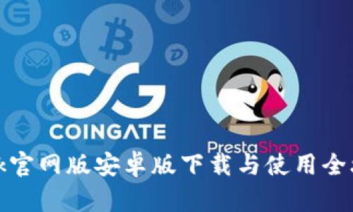 btok官网版安卓版下载与使用全攻略