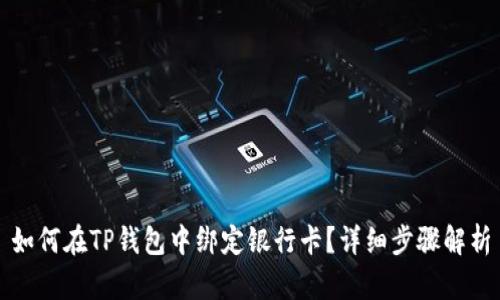 如何在TP钱包中绑定银行卡？详细步骤解析