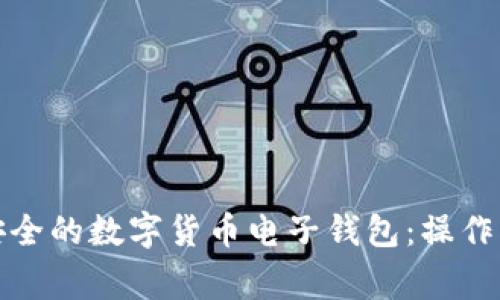 如何创建一个安全的数字货币电子钱包：操作指南与注意事项