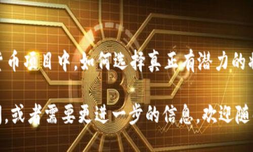 ota/ota

biao titp钱包如何在市场买币：全面指南/biao ti

tp钱包, 买币, 加密货币, 数字钱包/guanjianci

什么是tp钱包？
在讨论如何在市场上使用tp钱包购买加密货币之前，首先了解一下tp钱包的基本概念是非常重要的。tp钱包是一种数字钱包，旨在方便用户在区块链上进行存储、管理和交易各种加密货币。这个钱包不仅支持多个币种的存储，还提供了安全便捷的交易体验，让用户能够轻松访问他们的数字资产。

为什么选择tp钱包购买币？
那么，你可能会问，为什么要选择tp钱包来购买加密货币呢？首先，tp钱包的用户界面友好，对于初学者来说非常容易上手。其次，它支持许多主流的加密货币，更重要的是，它提供了高安全性的保障，确保用户的资产不会轻易被盗。此外，tp钱包还与多个交易平台无缝对接，可以让你迅速进行买卖。

在哪里可以使用tp钱包购买加密货币？
tp钱包不仅可以在它的官方应用内进行交易，还可以通过连接其他交易平台，比如币安、火币等，进行更广泛的市场操作。也就是说，用户可以在多个交易市场上找到自己所需的币种进行购买，在这一点上，你是不是也觉得tp钱包很方便呢？它从容应对市场的变动，帮助用户抓住投资机会。

tp钱包买币的步骤
接下来，让我们详细介绍一下如何使用tp钱包在市场上购买加密货币。这个过程其实并不复杂，但注意每一步骤是至关重要的。

h4步骤一：下载并安装tp钱包/h4
首先，你需要在你的手机应用商店（如App Store或Google Play）中搜索“tp钱包”，然后下载并安装。安装完成后，记得安全备份你的助记词，这一点非常重要，因为这是恢复你钱包的唯一方式。

h4步骤二：注册并验证账户/h4
打开tp钱包后，你需要创建一个账户。根据提示输入必要的信息，并完成身份验证。这一步虽然额外麻烦，但为你的资金安全提供了保障。

h4步骤三：充值资金/h4
在你可以购买加密货币之前，首先需要往tp钱包中充值。你可以通过银行转账、信用卡支付或者通过其他加密货币转入你的钱包。记得在充值前确认你选择的方式是否收费，避免产生不必要的费用。你是不是也觉得这些隐性费用令人厌烦呢？

h4步骤四：选择币种进行购买/h4
完成充值后，你可以开始购买加密货币。在tp钱包中，查找你想要购买的币种（例如比特币、以太坊等），然后选择“购买”。系统会自动引导你完成接下来的步骤，例如确认交易金额和手续费等。

h4步骤五：确认交易/h4
在确认购买之前，请仔细检查交易信息，确保一切正确无误。如果信息没有问题，确认交易并等待处理。通常情况下，交易会在几分钟内完成，但有时也可能因网络延迟而稍微延后。

买币后的管理
当你的交易完成后，购买的加密货币会自动存入你的tp钱包。你可以随时查看资产的增减情况，帮助自己更好地进行投资计划。对于那些热衷于加密货币投资的人来说，投资也不仅仅是“买入、持有”，更是一种策略的制定和执行。

tp钱包的安全性
说到安全性，这里不得不提tp钱包的诸多保护机制。它通过高强度的加密技术确保用户的私钥和助记词始终安全。还可以使用指纹或面部识别功能来增强账户的安全性。如果有人未授权访问你的账户，这些安全设置会将他们拒之门外。

结语
总的来说，使用tp钱包在市场上购买加密货币并不是一件困难的事情。通过简单的几步，你就能轻松成为这一新兴市场的参与者。然而，千千万万的加密货币项目中，如何选择真正有潜力的将是你面临的一大挑战。你是不是也有过选择困难的时候？未来的投资机会永远藏在选择的背后，唯有不断学习与探索，才能在这一市场中立于不败之地。

此外，对于新手而言，理解市场动态至关重要。市场总是波动不定，随时可能发生变化。那么，你做好准备迎接这些挑战了吗？如果你对tp钱包还有什么疑问，或者需要更进一步的信息，欢迎随时来咨询。在这个创新的数字时代，认识加密货币、掌握投资技巧将是你无法忽视的重要课题。