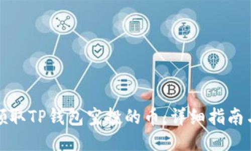 如何领取TP钱包空投的币：详细指南与技巧