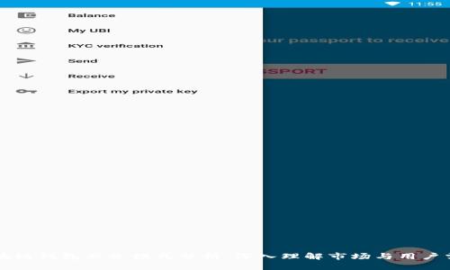 区块链钱包业务模式分析：深入理解市场与用户需求