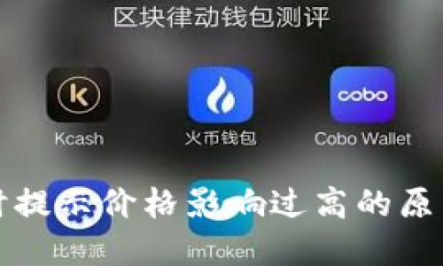 TP钱包买币时提示价格影响过高的原因及解决方案