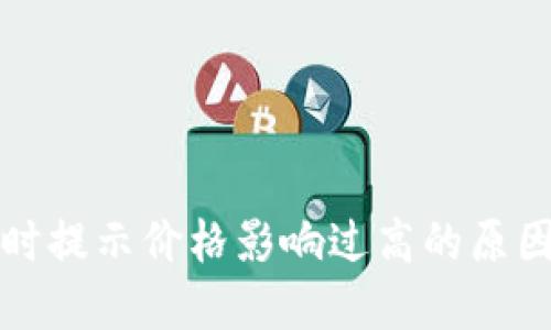 TP钱包买币时提示价格影响过高的原因及解决方案