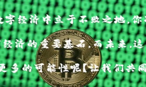 区块链中国钱包：如何安全易用管理你的数字资产

区块链钱包,数字货币,加密货币,安全存储/guanjianci

引言：区块链钱包的崛起

随着数字货币的兴起，越来越多的人开始关注区块链钱包。无论你是投资比特币、以太坊，还是其他加密货币，一个安全且易用的钱包都能帮助你有效管理自己的资产。但很多用户在使用区块链钱包时可能会感到困惑，尤其是当涉及到如何使用、存储、甚至是交易时。那么，区块链中国钱包到底该如何使用呢？

1. 什么是区块链钱包？

区块链钱包是数字货币的存储工具，它不仅仅是用来保存你的比特币或以太坊，更是连接你与区块链网络的重要桥梁。你可以通过钱包发送和接收数字货币，查看资产余额，以及进行各种加密交易。

区块链钱包有两种主要类型：热钱包和冷钱包。热钱包是指在线钱包，通常与互联网连接，使用方便，但安全性较低；而冷钱包则是离线存储，虽然使用不够便利，但是安全程度极高。那么在选择钱包时，你是不是也会考虑安全性和便利性之间的平衡呢？

2. 如何选择合适的区块链钱包？

选择区块链钱包时，安全性、易用性以及支持的币种都是关键因素。国内用户在选择时可以考虑以下几个方面：

ul
    listrong安全性：/strong确保钱包支持多重签名、双重认证等安全措施，避免资产被盗。/li
    listrong用户体验：/strong选择界面友好、操作简单的钱包，特别是对于新手用户。/li
    listrong支持币种：/strong检查钱包是否支持你想要投资的数字货币。/li
    listrong社区支持：/strong选择在行业内有良好口碑的钱包，能够提供及时的技术支持。/li
/ul

3. 如何注册和创建区块链钱包？

在决定好要使用的钱包之后，接下来的步骤就是注册和创建你的区块链钱包。以某个国内知名钱包为例，具体步骤如下：

ol
    li访问官网并下载钱包应用，或者直接使用网页版。/li
    li点击“创建新钱包”，系统会提示你设置一个强密码，务必记住这个密码，因为它是你钱包的唯一钥匙。/li
    li系统将生成一个助记词，通常是12到24个单词，记录下这个助记词并妥善保管，它是你恢复钱包的唯一方式。/li
    li完成相关设置后，你的区块链钱包就创建成功了！/li
/ol

在这个过程中，你是否也感到一丝紧张和期待呢？创建钱包的那一刻，仿佛就对你未来的投资旅程下了一个注脚。

4. 如何使用区块链钱包进行交易？

一旦你成功创建了钱包，接下来的任务就是如何使用它来进行交易。无论是发送还是接收数字货币，操作都是相对简单的。在这里，我将为你详细说明：

h44.1 接收数字货币/h4

要接收数字货币，你只需分享你的钱包地址。钱包地址通常是一串字母和数字的组合，你可以通过扫描二维码或者复制粘贴的方式分享给对方。在这个过程中，需要注意保护自己的钱包地址，不要随意分享给不可信任的人。

h44.2 发送数字货币/h4

发送数字货币的步骤包括：

ol
    li打开你的钱包应用，选择“发送”选项。/li
    li输入接收方的钱包地址，确保无误，因为一旦发送便无法撤回。/li
    li填写你想要发送的金额，并选择网络费用。通常，网络费用越高，交易确认的速度就越快。/li
    li确认各项信息无误后，点击“发送”，等待交易确认。/li
/ol

在你的交易完成后，是否你会感受到一丝成就感呢？毕竟这是一种全新的、属于数字时代的交易体验。

5. 如何保障你的钱包安全？

安全性是使用区块链钱包时最重要的考量。即使是最好的钱包，如果用户自己不小心，也可能导致资产损失。以下是一些常见的安全建议：

ul
    listrong启用双重认证：/strong很多钱包应用都支持双重认证，务必开启这个功能，为你的钱包多加一层保护。/li
    listrong定期备份钱包：/strong定期备份你的钱包数据，确保在设备丢失或损坏时可以恢复。/li
    listrong防范网络钓鱼：/strong谨慎点击邮件链接和未知来源的文件，避免遭受网络攻击。/li
    listrong使用冷钱包：/strong对于大量资产，可以考虑将其存储在冷钱包中，以提高安全性。/li
/ul

6. 常见问题解答

在使用区块链钱包的过程中，许多用户会遇到一些常见问题。以下是一些解答，希望能够帮助到你：

h46.1 找不到我的钱包地址怎么办？/h4

记得你的钱包地址通常可以在钱包应用中找到，探迅于“个人中心”或者“收款”页面。如果你仍然找不到，可以参考应用的帮助中心，寻求技术支持。

h46.2 交易未确认多久正常？/h4

交易确认时间因网络拥堵程度而异，一般来说，确认时间在几分钟到几个小时不等。在高峰期，等待时间可能会更长，你是否会感到有些焦虑？

h46.3 钱包丢失了怎么办？/h4

如果你丢失了钱包，需要使用助记词或私钥来恢复钱包，所以请务必妥善保管这些信息。如果没有这些信息，资产将永远无法恢复。

结论：区块链钱包的未来

区块链钱包作为数字货币的重要工具，越来越受到大家的关注。掌握钱包的使用方法不仅可以帮助你管理自己的资产，更能够让你在这个数字经济中立于不败之地。你准备好开始这段数字货币的旅程了吗？

随着技术的不断发展，钱包的功能也越来越丰富。从普通的资产管理，到如今的智能合约、DeFi（去中心化金融）服务，钱包正在逐渐成为数字经济的重要基石。而未来，这里有无数可能等待你去探索。希望你能在这条道路上，找到属于你自己的机遇与挑战。 

无论你目前的经验如何，使用区块链中国钱包的旅程都将是你重要的一步。当你渐渐熟悉这一切时，心中是否会荡起一丝兴奋，期待着未来更多的可能性呢？让我们共同迈入这个崭新的数字时代吧！