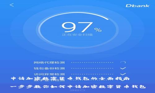 申请加密数字货币钱包的全面指南

一步步教你如何申请加密数字货币钱包