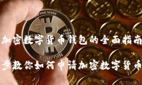 申请加密数字货币钱包的全面指南

一步步教你如何申请加密数字货币钱包