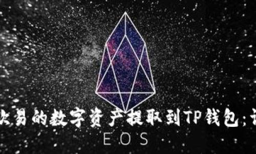 如何将欧易的数字资产提取到TP钱包：详细指南