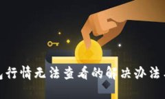 TP钱包行情无法查看的解决办法与策略