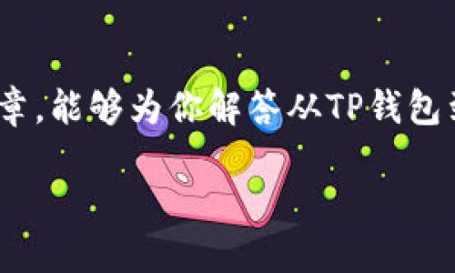    从TP钱包直接转到火币的钱不见了？看这里！  / 

 guanjianci  TP钱包, 火币, 转账, 钱不见了  /guanjianci 

 一、引言：数字资产转账的挑战 

 在这个数字资产迅猛发展的时代，越来越多的人选择将自己的资金存放在数字钱包中，而TP钱包与火币等交易所更是成为了大家的首选。然而，有些用户在将资金从TP钱包转账至火币时，遇到了资金“失联”的困境。对此，许多人感到困惑和不安，难道这就是数字货币的无情吗？你是不是也这么认为？ 

 二、TP钱包是什么？ 

 TP钱包是一个多币种数字资产管理工具，支持多种主流加密货币的储存与管理。它以其用户友好的界面和强大的安全性受到广泛欢迎。无论是对新手还是经验丰富的投资者，TP钱包都提供了简便的使用体验，然而，正因为便捷的操作，也可能在转账过程中产生误解和错误。 

 三、火币是什么？ 

 火币网成立于2013年，是全球最大的数字货币交易平台之一，支持多种虚拟币的交易和兑换。火币为用户提供了一个安全、可靠的交易环境，使得投资者可以轻松地进行数字资产的交易和管理。然而，面对如此庞大的交易量，有时资金流动的延迟也会引发用户的忧虑。 

 四、为何转账后钱不见了？ 

 那么，当你从TP钱包转账到火币时，为什么有时候会出现“钱不见了”的现象呢？这其中可能有多种原因： 

 1. 转账过程中的网络延迟 
 数字货币转账依赖于区块链技术，而区块链的确认时间与网络的交易量密切相关。如果在高峰时段进行转账，可能会因为网络拥堵而导致延迟，造成你在火币上看不到资金的现象。 

 2. 地址错误 
 另一个常见的问题是填写的接收地址错误。无论是在转账时是否紧张，稍不留神，可能会将资金转送到错误的地址。你是否也曾因这一疏忽而感到心慌呢？ 

 3. 交易状态未确认 
 当你发起一笔转账时，交易状态会经历“待确认”、“已确认”等多个状态。如果交易状态仍然显示为“待确认”，意味着转账尚未完成。这通常是由于区块链还未处理该笔交易。 

 4. 火币平台的处理时间 
 有时候，火币平台在接到转账后，需要一些处理时间。特别是当你的资金涉及到不同区块链网络时，火币的处理速度可能会有所不同。 

 五、如何解决“钱不见了”的问题？ 

 遇到资金不见的情况，别急，以下方法可以帮助你进行查找和解决： 

 1. 查看转账记录 
 首先，打开你的TP钱包，查看相应的转账记录。如果交易状态显示为“已完成”，但仍在火币上没有到账，那么可以进一步调查。 

 2. 查询区块链状态 
 通过区块链浏览器，输入你的交易哈希（TxID）来查询相关交易的信息。如果显示已确认，说明资金已经成功转出。 

 3. 联系火币客服 
 如果确认交易已经完成，但火币账户仍然没有到账，建议你联系火币的客服团队。提供必要的转账信息，客服团队会帮助你查询资金的去向。 

 4. 等待和观察 
 在某些情况下，网络延迟可能会导致资金不能立即到账。这时，保持冷静可以避免不必要的焦虑，待一段时间考虑再进行查询。 

 六、预防资金“失联”的方法 

 为了避免未来再出现类似的问题，可以尝试以下几点： 

 1. 确认接收地址的准确性 
 在进行转账前，务必仔细确认接收地址是否准确。复制粘贴时，确保没有多余的空格或字符。你是不是也经历过由于复制错误而造成损失的窘境？ 

 2. 注意网路状况与时机 
 在网络拥堵的时间段，最好避免大量转账。可以选择在网络较为平稳的时候进行操作，以保证交易的顺利完成。 

 3. 经常关注交易状态 
 你可以定期检查自己的转账记录，及时了解交易的状态，并在有疑问时及时查询。 

 4. 学习加密货币的基本知识 
 对于新手投资者，了解加密货币的基本运行机制，学习如何安全地进行转账是很重要的。这不仅有助于你在交易中保持冷静，同时能帮助你更好地应对不确定性。 

 七、结语：面向未来的数字财富管理 

 随着数字货币的普及，越来越多的人将其视为投资工具。面对变化多端的市场，作为投资者的你，做好自己的资金安全管理是至关重要的。希望通过这篇文章，能够为你解答从TP钱包到火币的转账难题，帮助你更好地管理自己的数字资产。你是否对数字加密货币的未来感到兴奋，亦或是心存疑虑？无论怎么想，知识永远是你最好的助手。 

 此外，遇到问题时，不要犹豫，及时寻求帮助。尽管数字资产有时会带来困惑，但通过学习与实践，我们都可以在这条道路上不断前行。 