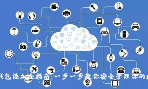 虚拟币钱包添加全指南：一步一步教你安全管理你的数字资产