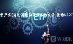    如何创建波场（TRON）USDT钱包：一步步指南