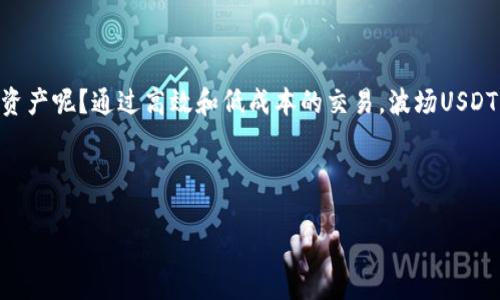    如何创建波场（TRON）USDT钱包：一步步指南  / 

 guanjianci  波场钱包, TRON USDT, 创建钱包, 加密货币  /guanjianci 

 什么是波场USDT钱包？ 
 在深入探讨如何创建波场（TRON）USDT钱包之前，我们先来了解一下什么是波场USDT钱包。波场USDT钱包是一个可以存储和管理TRC20标准的USDT（泰达币）的数字钱包。TRC20USDT是基于波场区块链上的一种稳定币，其特点是转账速度快、交易费用低。这也使得它在用户间的接受度逐渐增加。那么，你是否也想拥有一个这样的钱包来管理你的数字资产呢？ 

 为什么选择波场USDT钱包？ 
 你是否曾经因为高昂的交易费用而犹豫不决？波场USDT钱包的一个重要优势是低廉的交易费用。这对于频繁交易或转账的用户来说，绝对是个福利。此外，波场网络的高吞吐量也意味着处理速度快，用户不必长时间等待确认。那么，波场USDT钱包是否是你的最佳选择呢？ 

 创建波场USDT钱包的准备工作 
 在创建波场USDT钱包之前，有几个准备工作你需要先完成。首先，你需要选择一个支持波场（TRON）网络的钱包应用程序或服务。这些钱包通常分为两大类：热钱包和冷钱包。热钱包是在线的钱包，可以方便地进行交易，而冷钱包则是离线保存，通常更加安全。你更倾向于哪种钱包呢？ 

 创建波场USDT钱包的步骤 
 下面是详细的步骤指南，帮助你创建波场USDT钱包。 

h4 第一步：选择钱包应用 /h4
 选择合适的钱包是创建波场USDT钱包的第一步。市场上有很多选择，如TronLink、Math Wallet、Cobo Wallet等。你可以根据自己的需求选择适合自己的钱包。你觉得哪些功能是钱包中最重要的呢？ 

h4 第二步：下载和安装 /h4
 一旦你选择了钱包应用，接下来的步骤就是下载并安装它。一般来说，这会在应用商店中完成。如果是电脑端钱包，确保从官方网站下载以保障安全性。安装完成后，根据应用的指导，进行初步设置。 

h4 第三步：创建新钱包 /h4
 现在，你可以选择“创建新钱包”选项。大多数钱包会引导你设置一个强密码，以保护你的钱包安全。同时，你还会得到一个助记词，这是你钱包的恢复键。你是否意识到这一步的重要性？请务必将助记词保存在安全的地方，切勿分享给他人。 

h4 第四步：充值USDT /h4
 钱包创建完成后，你就可以开始充值USDT了。根据你选择的钱包，充值方式可能略有不同。一般来说，你可以从交易所提现USDT到你的波场USDT钱包地址。确保你复制并粘贴了正确的钱包地址，你会不会担心这个过程中的错误呢？ 

 如何安全使用波场USDT钱包？ 
 钱包的安全性是每个用户最关心的问题。以下是一些安全使用波场USDT钱包的建议： 

h4 使用强密码 /h4
 设置一个强密码是保障钱包安全的第一步。确保你的密码足够复杂且不容易猜测。是否有想过哪些元素可以使你的密码更安全呢？ 

h4 定期备份助记词 /h4
 助记词是访问钱包的关键，一旦丢失，将无法找回你的资产。定期备份并安全存放助记词，可以为你将来的安全提供保障。你是否有意识到备份的重要性呢？ 

h4 启用双重认证 /h4
 如果钱包支持双重认证，务必启用它。多一层保护，无疑让你的资产更加安全。在交易时还可以使用二次验证，你会觉得这个功能到底有多重要呢？ 

 总结 
 创建波场USDT钱包并不复杂，只需按照上述步骤操作即可。然而，确保安全使用钱包和资产管理才是更为重要的事情。你是否会考虑在未来使用波场USDT钱包来管理你的数字资产呢？通过高效和低成本的交易，波场USDT钱包正逐渐成为越来越多用户的选择。当你真正开始使用时，可能会发现它的便捷性和高效性让你收益匪浅。无论是长期持有还是短期交易，波场USDT钱包都有其独特的优势。 

 希望这个指南能为你提供帮助，如果你在创建波场USDT钱包上有任何问题或疑惑，请随时与我们联系。 

 在探索和学习的过程中，也许你更能体会到这其中的乐趣。加密货币的世界是充满挑战，但同时也是创新和技术不断更新的领域。让我们一起在波场的数字时代前行吧！ 