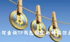 如何查询TP钱包绑定的邮箱信息？