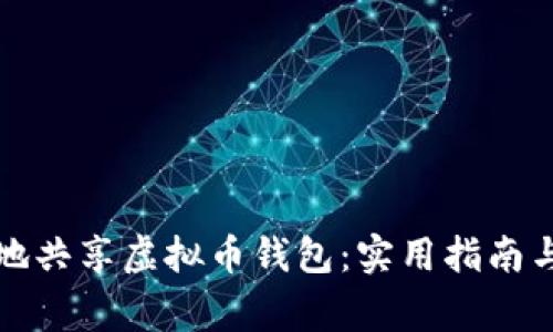 如何安全地共享虚拟币钱包：实用指南与注意事项