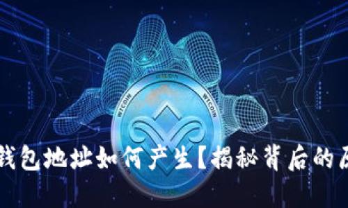 区块链的钱包地址如何产生？揭秘背后的原理与过程