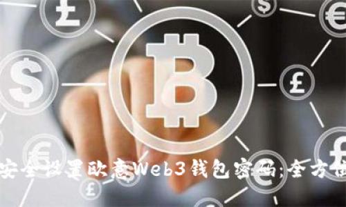如何安全设置欧意Web3钱包密码：全方位指南