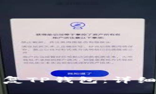 如何用助记词恢复TP钱包：详细指南与实用技巧