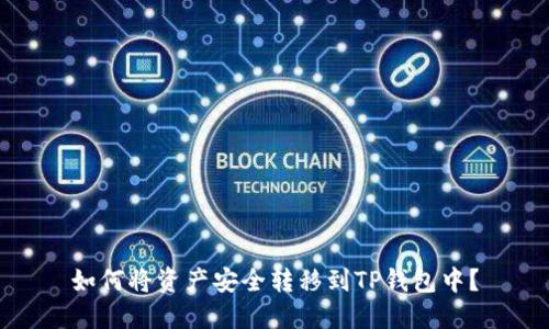 如何将资产安全转移到TP钱包中？