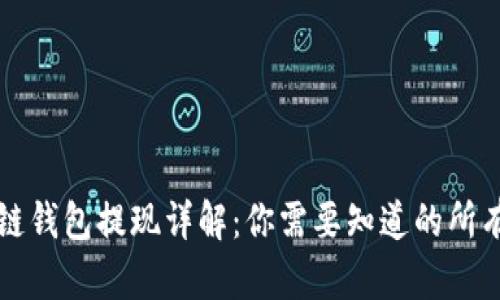 区块链钱包提现详解：你需要知道的所有信息