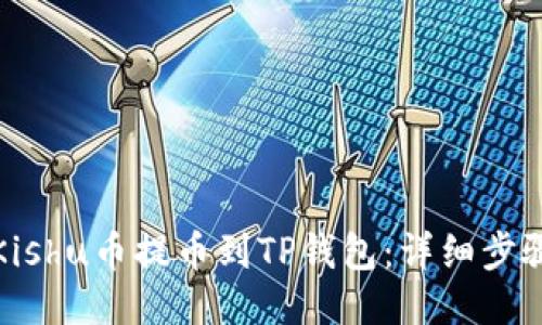 如何将Kishu币提币到TP钱包：详细步骤与技巧