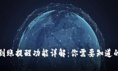 TP钱包到账提醒功能详解：你需要知道的那些事