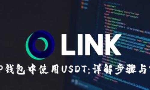 如何在TP钱包中使用USDT：详解步骤与实用技巧