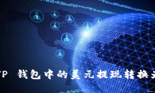 如何将 TP 钱包中的美元提现转换为人民币？