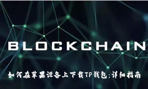 如何在苹果设备上下载TP钱包：详细指南