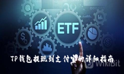 TP钱包提现到支付宝的详细指南