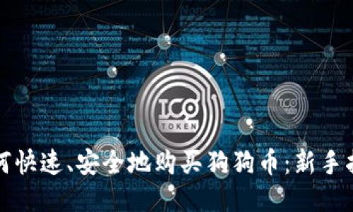 如何快速、安全地购买狗狗币：新手指南