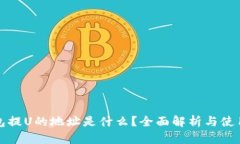 TP钱包提U的地址是什么？全面解析与使用指南