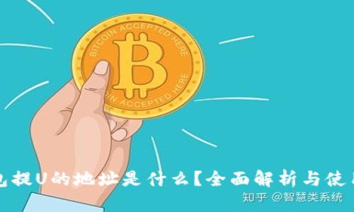 TP钱包提U的地址是什么？全面解析与使用指南