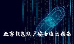 数字钱包账户安全退出指南