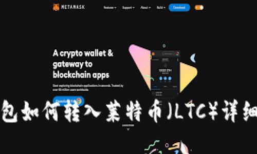 TP钱包如何转入莱特币（LTC）详细指南