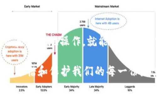 : 如何将火币网提币到TP钱包的详细教程

火币网, 提币, TP钱包, 加密货币/guanjianci

引言

在当前的数字货币市场上，各种不同的钱包为用户提供了不同的服务，TP钱包因其用户友好和安全性受到许多用户的青睐。你是不是也想将火币网上的资产安全地转移到TP钱包中呢？那么，本教程将为你提供一步一步的详细指导，让你轻松完成提币操作。

什么是火币网和TP钱包？

火币网是全球领先的数字货币交易平台，为用户提供多种加密货币的交易、投资和资产管理服务。而TP钱包则是一种支持多种区块链资产的数字钱包，因其便捷的操作和较高的安全性受到很多用户的欢迎，你是否也被它的特点吸引呢？

准备工作：注册火币网和TP钱包

在进行提币之前，你需要确保以下几点：

1. **注册火币网账户**：如果你还没有火币网的账户，可以访问火币官网，按照注册流程填写相关信息，完成注册。记得设置好安全密码和二次验证。

2. **下载和注册TP钱包**：前往应用商店下载TP钱包，注册并创建一个新的钱包。务必保管好助记词，以免在需要恢复钱包时遇到麻烦。你是否已经将助记词写下来并妥善保管呢？

步骤一：获取TP钱包的提币地址

在开始提币之前，你需要从TP钱包中获取一个接收地址。这个地址将用于确保你提取的资金能够安全地转入TP钱包。

1. 打开TP钱包，点击“接收”选项。
2. 选择你要接收的数字货币，然后点击“复制地址”。
3. 或者你也可以通过扫描二维码的方式获取地址。

确保你选择的提币地址对应于你要提取的数字货币，否则可能导致资产丢失，你觉得这样操作会不会让你有些紧张呢？

步骤二：在火币网提交提币申请

有了提币地址后，接下来就可以在火币网上进行提币操作了。

1. 登录火币网账户，在首页找到“钱包”选项，点击进入。
2. 选择“提币”选项。
3. 在提币页面中，选择你要提取的数字货币类型，然后粘贴之前复制的TP钱包地址。
4. 输入你要提取的金额，确保这笔金额在你的账户余额以内。

在这一过程中，你是否能够感受到一丝兴奋呢？毕竟这种数字资产的转移是非常重要的一步。

步骤三：确认提币申请

在填写完提币信息后，你需要仔细核对一遍，确保没有错误。这是非常关键的一步，因为任何小的失误都可能导致资金损失。

1. 核对一下提币地址是否正确，金额是否合适。
2. 根据火币网的要求，输入邮件或短信验证码进行验证。
3. 提交提币申请，有时可能需要等待几分钟的处理时间。

步骤四：查看提币状态

提币申请提交后，你可以在火币网的“提币记录”中查看你的申请状态。如果状态显示为“处理中”，请耐心等待。

你是否好奇在这个过程中，火币网是如何处理你的提币请求的呢？它们通常会将资金转移到相关区块链中，然后更新你的TP钱包余额。

步骤五：确认TP钱包到账

在等待一段时间后，打开你的TP钱包，查看你所提取的数字货币是否已经到账。一般来说，转账时间会根据网络拥堵程度有所不同。

如果一切顺利，你应该看到你的数字货币已经安全地存入到TP钱包中。这一刻，你可能会感到一种成就感，是不是非常激动呢？

注意事项

在进行提币操作时，有几个注意事项是你需要牢记的：

1. 确保你提币的地址是最新生成的，避免使用过期或不准确的地址。
2. 确认你的TP钱包是否支持你要提取的数字货币类型。
3. 了解火币网的提币费用及时间，合理安排你的提币计划。

常见问题解答

在提币过程中，很多用户可能会遇到各种问题，下面是一些常见的问答：

strong提币 delay 的原因是什么？/strong
一般来说，提币的延迟可能与网络拥堵、火币平台的处理速度有关。你是否遇到过这样的情况呢？如果你是新手，可能会感到有些担忧。

strong我应该多长时间查看一次提币状态？/strong
通常建议你在提币成功提交后，等上15-30分钟。如果超过这个时间你的资金仍未到账，建议联系火币的客服寻求帮助，你是否愿意相信他们能解决你的问题呢？

strong我的提币地址错误了该怎么办？/strong
很遗憾，一旦提币申请提交后，通常无法撤回。如果你发现地址错误，可以考虑联系火币的客服，但成功率相对较低。因此，在提交前务必要仔细检查。

结语

通过以上步骤，你应该能够顺利地将火币网上的资产提到了TP钱包中。尽管这个过程听起来有些复杂，但只要你认真谨慎地操作，就能够安全地完成交易。

希望本教程能为你提供帮助！你是否也觉得这一过程非常重要？对数字资产的管理绝对不可掉以轻心，让我们一同珍惜和保护我们的每一份财富吧！