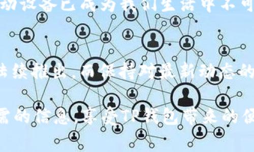   手机如何下载TP钱包到桌面？详细步骤与常见问题解答 / 
 guanjianci TP钱包, 手机下载, 钱包应用, 数字资产 /guanjianci 

引言：数字资产管理的重要性
在当今数字化的世界里，随着区块链技术的快速发展，越来越多的人开始意识到数字资产的重要性。无论是投资比特币，还是使用其他区块链技术的应用，钱包的选择与使用显得尤为重要。TP钱包作为一款流行的移动数字资产钱包，可以帮助用户更加安全、方便地管理自己的资产。你是不是也在考虑如何更高效地管理你的数字资产？

为什么选择TP钱包？
TP钱包不仅操作简单，功能强大，而且支持多种数字资产和链的管理。无论是以太坊、波场还是其他主流区块链资产，TP钱包都能一站式满足你的需求。它还提供了易于使用的界面，适合所有水平的用户。如果你在寻找一个高效、便捷的数字资产管理工具，TP钱包无疑是一个不错的选择。

手机如何下载TP钱包到桌面
现在，进入我们最重要的部分——如何在手机上下载TP钱包并将它添加到桌面。下面将详细分步骤指导你完成这一过程。

h4步骤一：访问应用商店/h4
首先，打开你的手机，进入应用商店。如果你使用的是安卓系统，可以前往Google Play商店；如果是苹果系统，则进入App Store。在搜索框中输入“TP钱包”，然后点击搜索按钮。你会看到TP钱包的应用图标。

h4步骤二：下载TP钱包/h4
找到TP钱包后，点击“下载”或“获取”按钮。系统会提示你进行确认，点击确认后，下载过程会开始。下载速度取决于你的网络状况，通常在几秒钟到几分钟之间。如果你已经下载过，可以选择“更新”，以确保应用为最新版本。

h4步骤三：安装TP钱包/h4
下载完成后，系统会自动进行安装。你可以在手机的主屏幕上找到TP钱包的应用图标。这时，你是不是已经感到一阵期待？!

h4步骤四：将TP钱包添加到桌面/h4
如果TP钱包的图标已经出现在你的主屏幕上，那么一切都顺利完成。但如果你找不到，可能需要手动将其添加到桌面。长按TP钱包图标，直到出现选项，选择“添加到桌面”。此时，图标就会出现在你的主屏幕上，随时可以访问。

常见问题解答
在下载TP钱包的过程中，用户们常常会有疑问，下面是一些常见问题及其解答。

h4问题1：TP钱包安全吗？/h4
任何数字资产钱包都有其风险，但TP钱包采用了多重安全措施，包括双重身份验证和加密存储等。从大的方面来看，它是相对安全的。但在使用过程中，用户自身的谨慎也非常重要。你是否也曾在网上听说过钱包被盗的故事？这无疑强调了我们需要保持警觉。

h4问题2：TP钱包支持哪些数字资产？/h4
TP钱包支持多种主流的数字资产，比如比特币、以太坊、波场等。随着市场的变动，TP钱包的更新也在不断进行，以添加更多支持的资产。当你在考虑投资时，有没有想过资产的多样化对你的财富管理意味着什么？

h4问题3：如果出现问题，我该如何联系支持团队？/h4
TP钱包提供了多种客户支持渠道，包括邮件支持、在线客服和FAQ页面。确保你有应用的最新版本，这样可以提高解决问题的效率。你是不是也曾因找不到答案而感到无助呢？通过求助，问题总是能够解决的。

h4问题4：TP钱包是否有电脑版？/h4
目前，TP钱包主要是针对移动设备设计的应用，尚未推出电脑版。尽管如此，拥有手机版本的TP钱包足以满足绝大部分用户的使用需求。你是否也认为移动设备已成为我们生活中不可或缺的一部分呢？

总结：建立安全、便捷的数字资产管理
下载并使用TP钱包是一件相对简单的事情，而掌握这些技巧后，你将能够更好地管理自己的数字资产。随着技术的不断进步，更多的新型应用和工具会陆续推出。而保持对最新动态的关注，将帮助你在这个快速变化的领域中立于不败之地。

最终，你是否已经充满期待地想要体验TP钱包带来的便捷与安全呢？只需简单几步，你就能拥有一个高效的数字资产管理工具。希望你能顺利找到你所需的信息，享受TP钱包带来的便利！