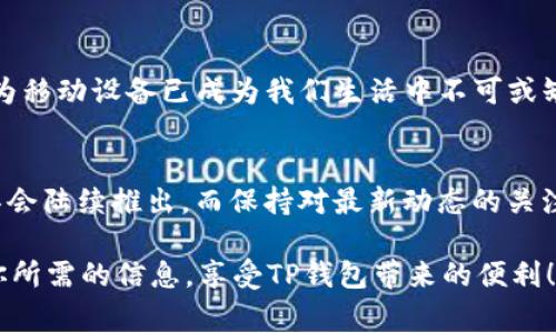   手机如何下载TP钱包到桌面？详细步骤与常见问题解答 / 
 guanjianci TP钱包, 手机下载, 钱包应用, 数字资产 /guanjianci 

引言：数字资产管理的重要性
在当今数字化的世界里，随着区块链技术的快速发展，越来越多的人开始意识到数字资产的重要性。无论是投资比特币，还是使用其他区块链技术的应用，钱包的选择与使用显得尤为重要。TP钱包作为一款流行的移动数字资产钱包，可以帮助用户更加安全、方便地管理自己的资产。你是不是也在考虑如何更高效地管理你的数字资产？

为什么选择TP钱包？
TP钱包不仅操作简单，功能强大，而且支持多种数字资产和链的管理。无论是以太坊、波场还是其他主流区块链资产，TP钱包都能一站式满足你的需求。它还提供了易于使用的界面，适合所有水平的用户。如果你在寻找一个高效、便捷的数字资产管理工具，TP钱包无疑是一个不错的选择。

手机如何下载TP钱包到桌面
现在，进入我们最重要的部分——如何在手机上下载TP钱包并将它添加到桌面。下面将详细分步骤指导你完成这一过程。

h4步骤一：访问应用商店/h4
首先，打开你的手机，进入应用商店。如果你使用的是安卓系统，可以前往Google Play商店；如果是苹果系统，则进入App Store。在搜索框中输入“TP钱包”，然后点击搜索按钮。你会看到TP钱包的应用图标。

h4步骤二：下载TP钱包/h4
找到TP钱包后，点击“下载”或“获取”按钮。系统会提示你进行确认，点击确认后，下载过程会开始。下载速度取决于你的网络状况，通常在几秒钟到几分钟之间。如果你已经下载过，可以选择“更新”，以确保应用为最新版本。

h4步骤三：安装TP钱包/h4
下载完成后，系统会自动进行安装。你可以在手机的主屏幕上找到TP钱包的应用图标。这时，你是不是已经感到一阵期待？!

h4步骤四：将TP钱包添加到桌面/h4
如果TP钱包的图标已经出现在你的主屏幕上，那么一切都顺利完成。但如果你找不到，可能需要手动将其添加到桌面。长按TP钱包图标，直到出现选项，选择“添加到桌面”。此时，图标就会出现在你的主屏幕上，随时可以访问。

常见问题解答
在下载TP钱包的过程中，用户们常常会有疑问，下面是一些常见问题及其解答。

h4问题1：TP钱包安全吗？/h4
任何数字资产钱包都有其风险，但TP钱包采用了多重安全措施，包括双重身份验证和加密存储等。从大的方面来看，它是相对安全的。但在使用过程中，用户自身的谨慎也非常重要。你是否也曾在网上听说过钱包被盗的故事？这无疑强调了我们需要保持警觉。

h4问题2：TP钱包支持哪些数字资产？/h4
TP钱包支持多种主流的数字资产，比如比特币、以太坊、波场等。随着市场的变动，TP钱包的更新也在不断进行，以添加更多支持的资产。当你在考虑投资时，有没有想过资产的多样化对你的财富管理意味着什么？

h4问题3：如果出现问题，我该如何联系支持团队？/h4
TP钱包提供了多种客户支持渠道，包括邮件支持、在线客服和FAQ页面。确保你有应用的最新版本，这样可以提高解决问题的效率。你是不是也曾因找不到答案而感到无助呢？通过求助，问题总是能够解决的。

h4问题4：TP钱包是否有电脑版？/h4
目前，TP钱包主要是针对移动设备设计的应用，尚未推出电脑版。尽管如此，拥有手机版本的TP钱包足以满足绝大部分用户的使用需求。你是否也认为移动设备已成为我们生活中不可或缺的一部分呢？

总结：建立安全、便捷的数字资产管理
下载并使用TP钱包是一件相对简单的事情，而掌握这些技巧后，你将能够更好地管理自己的数字资产。随着技术的不断进步，更多的新型应用和工具会陆续推出。而保持对最新动态的关注，将帮助你在这个快速变化的领域中立于不败之地。

最终，你是否已经充满期待地想要体验TP钱包带来的便捷与安全呢？只需简单几步，你就能拥有一个高效的数字资产管理工具。希望你能顺利找到你所需的信息，享受TP钱包带来的便利！