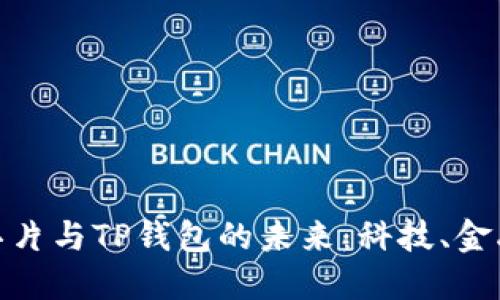 揭秘三星超级芯片与TP钱包的未来：科技、金融与生活的融合